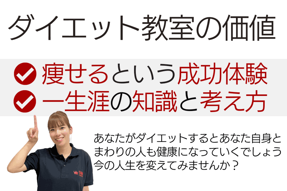 ダイエット教室の価値