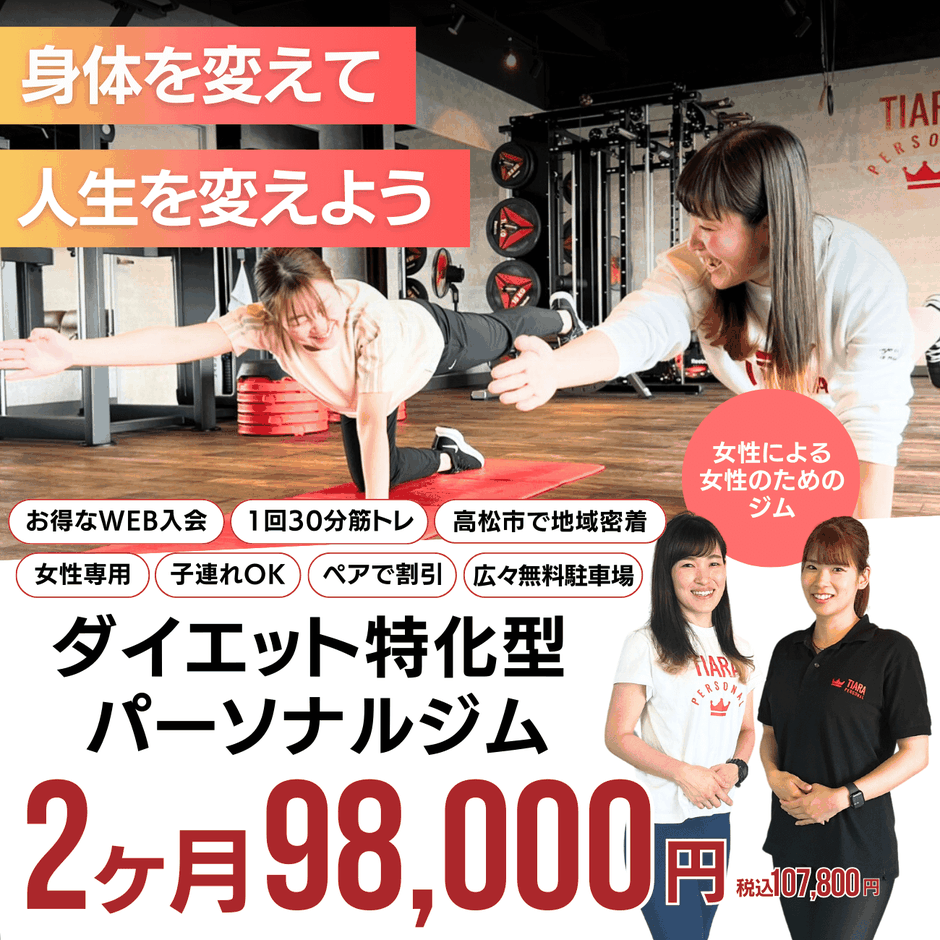香川県高松市のダイエット専門ジムティアラパーソナル