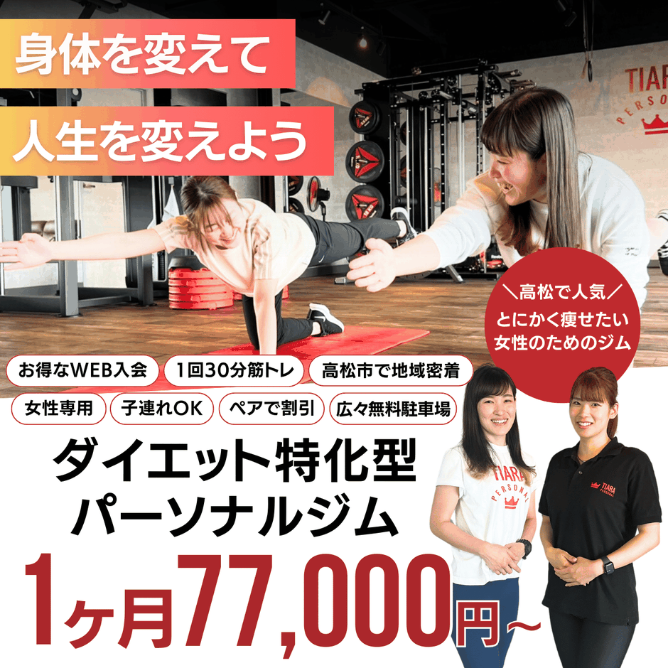 香川県高松市のダイエット専門ジムティアラパーソナル