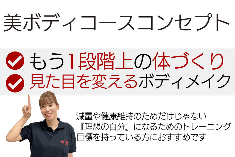 美ボディコースコンセプト
