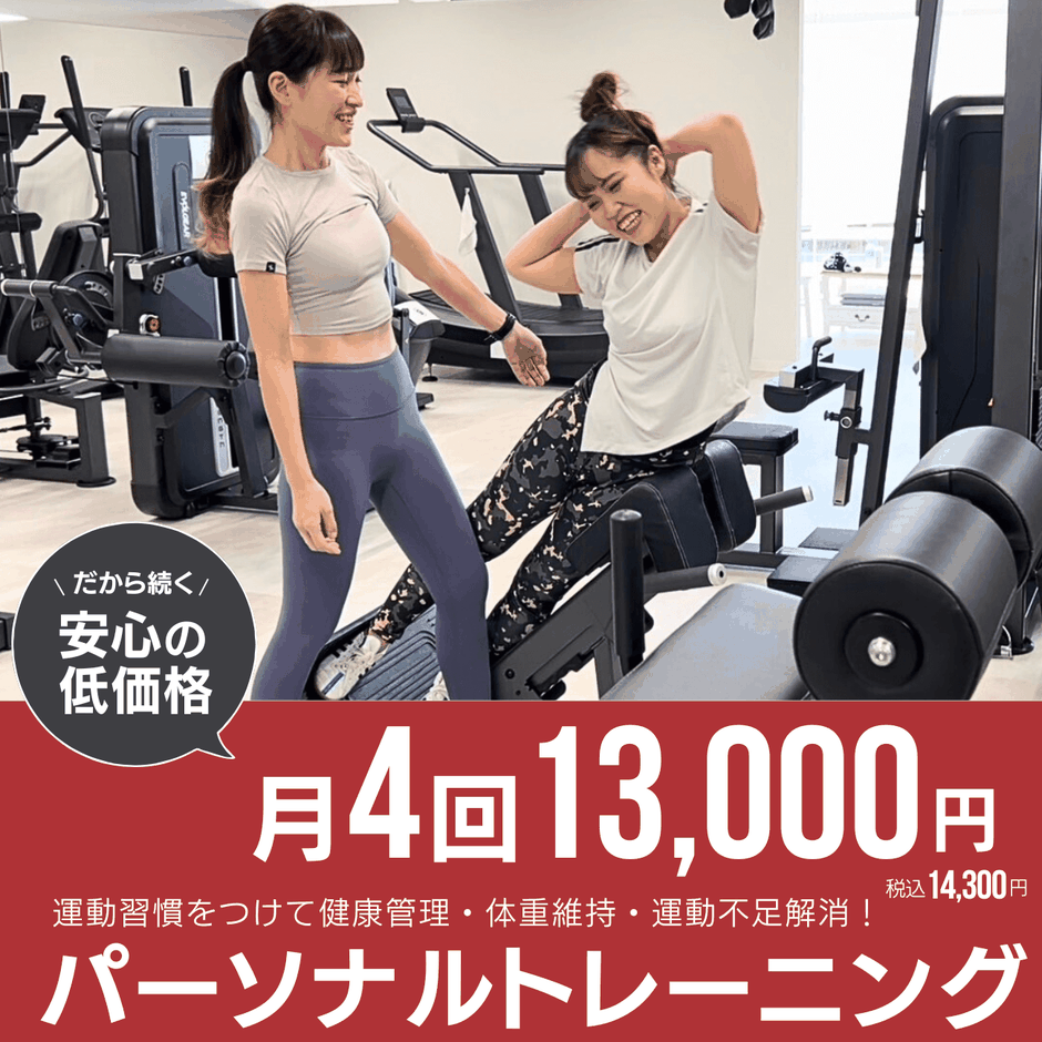 月4回パーソナルトレーニング