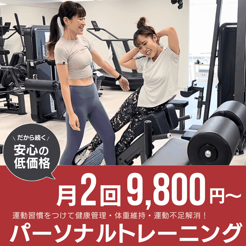 月4回パーソナルトレーニング