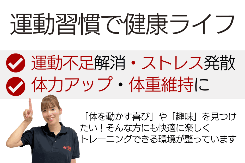 運動習慣で健康ライフ