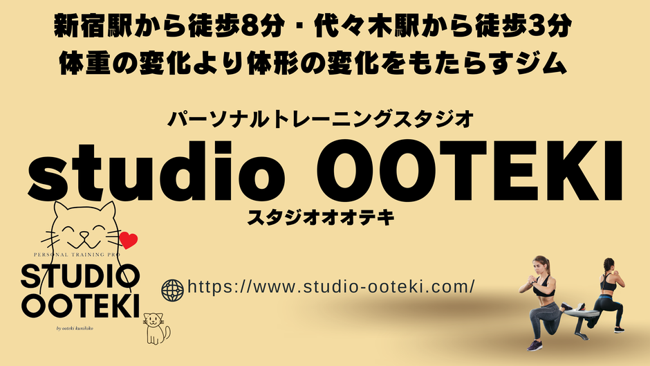 新宿と代々木駅からすぐ近くのパーソナルトレーニングジムのスタジオオオテキでは、腰痛や関節痛などの体の痛みを姿勢を改善し、バランスをよくすることで根本から改善いたします。