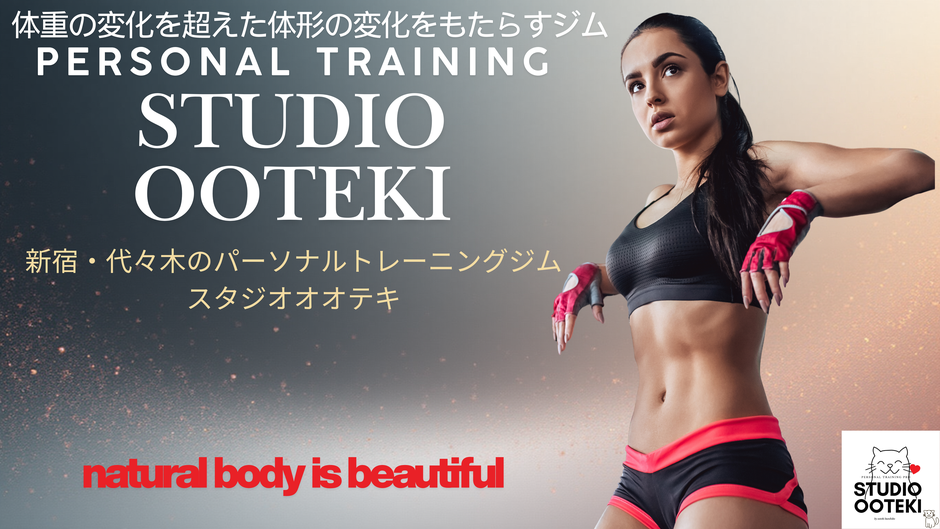 新宿と代々木駅からすぐ近くのパーソナルトレーニングジムのスタジオオオテキでは、腰痛や関節痛などの体の痛みを姿勢を改善し、バランスをよくすることで根本から改善いたします。