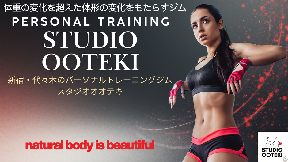 新宿と代々木駅からすぐ近くのパーソナルトレーニングジムのスタジオオオテキでは、腰痛や関節痛などの体の痛みを姿勢を改善し、バランスをよくすることで根本から改善いたします。