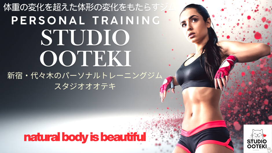 新宿と代々木駅からすぐ近くのパーソナルトレーニングジムのスタジオオオテキでは、腰痛や関節痛などの体の痛みを姿勢を改善し、バランスをよくすることで根本から改善いたします。