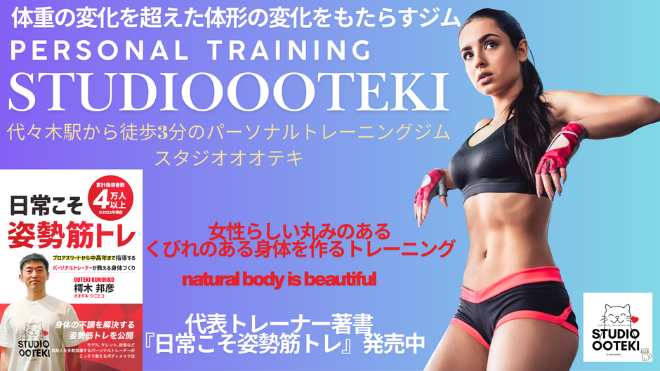 新宿と代々木駅からすぐ近くのパーソナルトレーニングジムのスタジオオオテキでは、腰痛や関節痛などの体の痛みを姿勢を改善し、バランスをよくすることで根本から改善いたします。