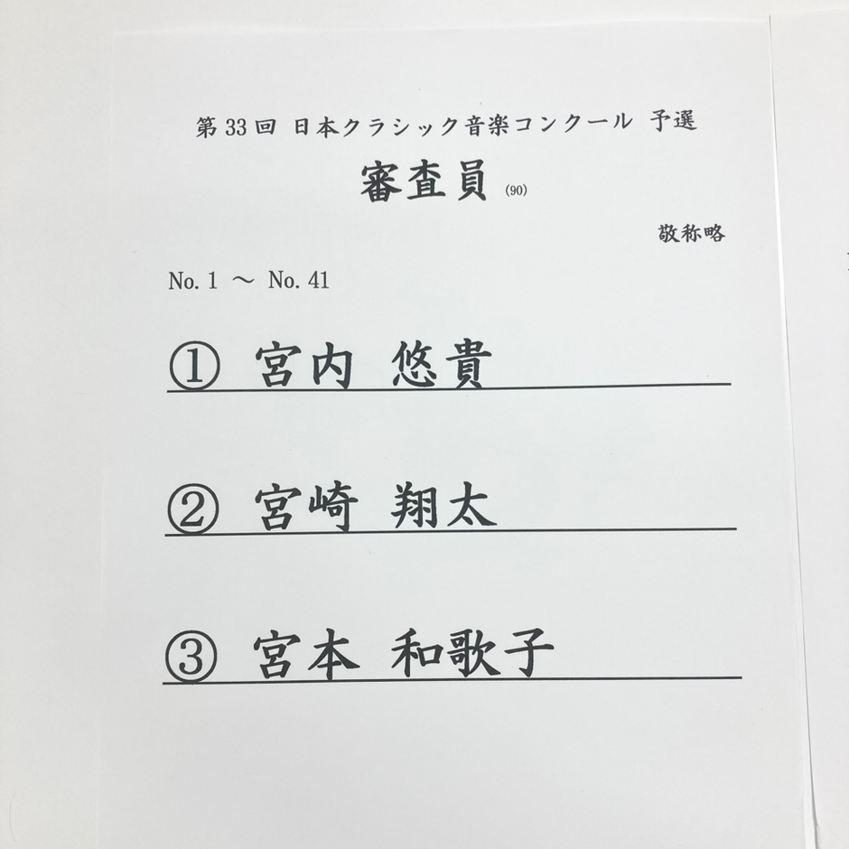 大和市中央林間みやうちピアノ教室 クラコン予選審査