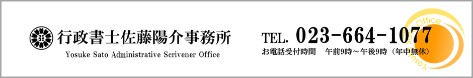 山形・天童の行政書士佐藤陽介事務所｜建設業許可｜産業廃棄物収集運搬業許可｜古物商許可｜相続手続き｜離婚相談