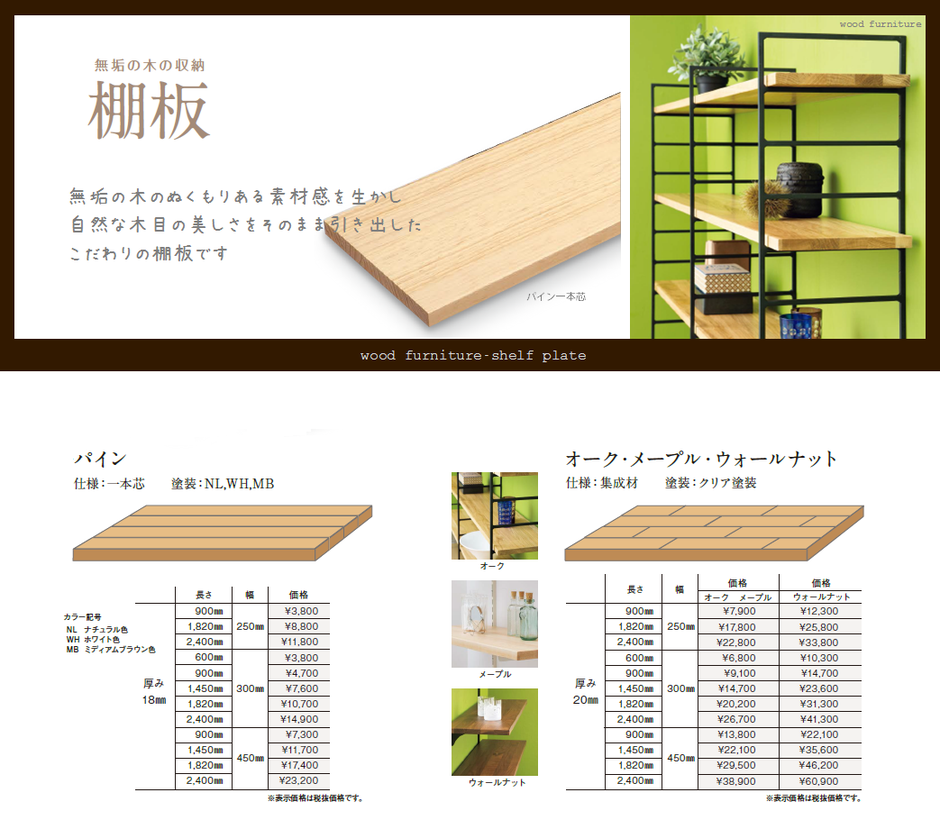 木の棚板　無垢