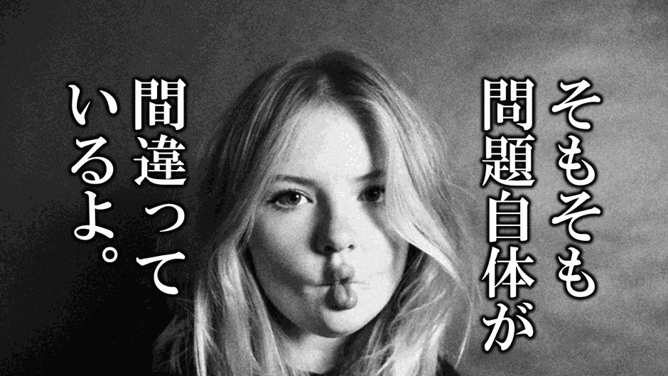 いろいろ問題は起こってきますが、そもそも問題自体が間違っていることが多いのです。