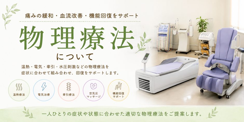 物理療法について