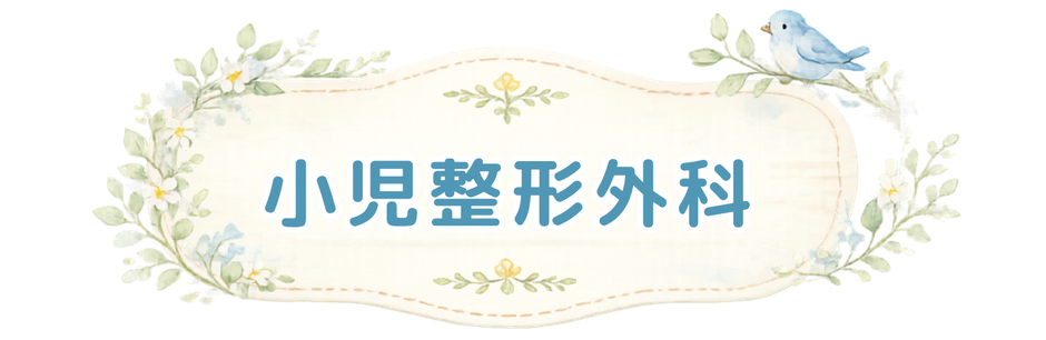 神戸市兵庫区の本間整形外科クリニックの小児整形外科ページです。子どもの歩き方、成長痛、姿勢、学校検診、側湾症、スポーツ障害など、お子さまの成長に関するお悩みに対応しています。