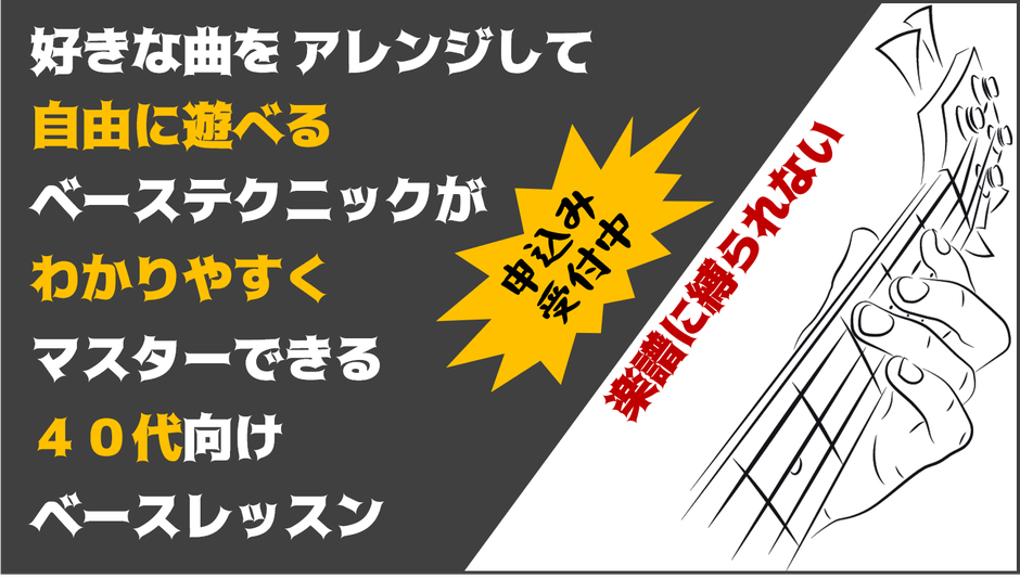 好きな曲を自分流にアレンジして自由に遊べるベーステクニックを理論立ててマスターする