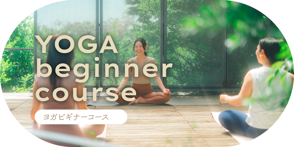 ヨガビギナーコース