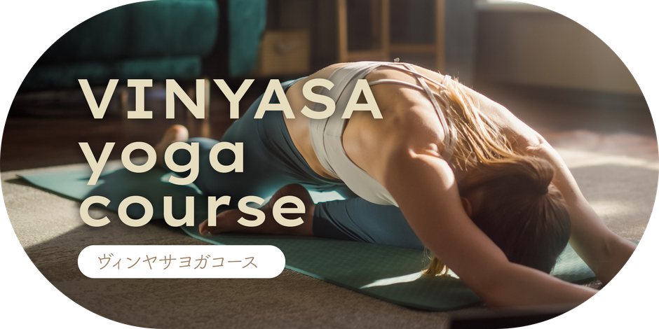 ヴィンヤサヨガコース