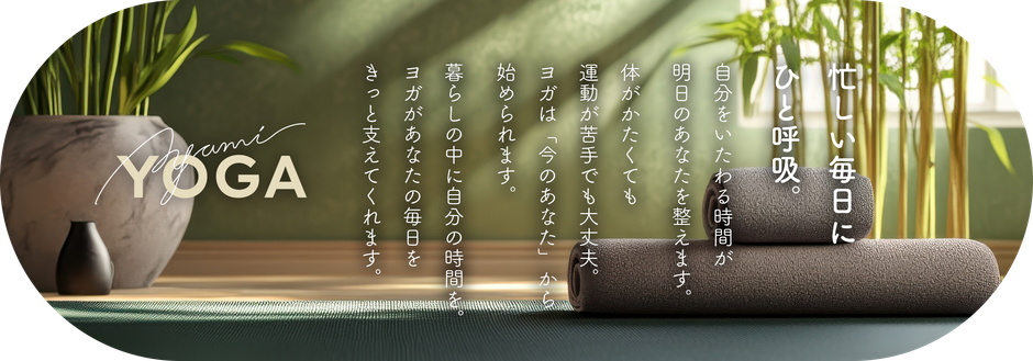忙しい毎日にひと呼吸。ヨガで明日のあなたを整えましょう。