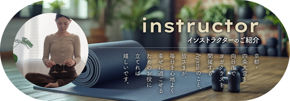 インストラクターのご紹介