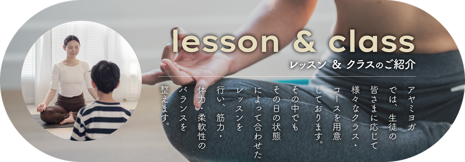 レッスン ＆ クラスのご紹介
