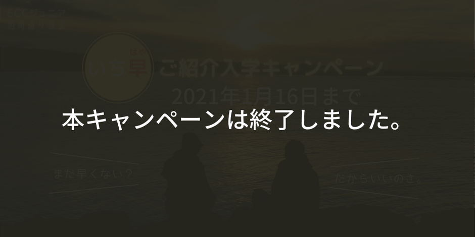 いち早ご紹介入学キャンペーン