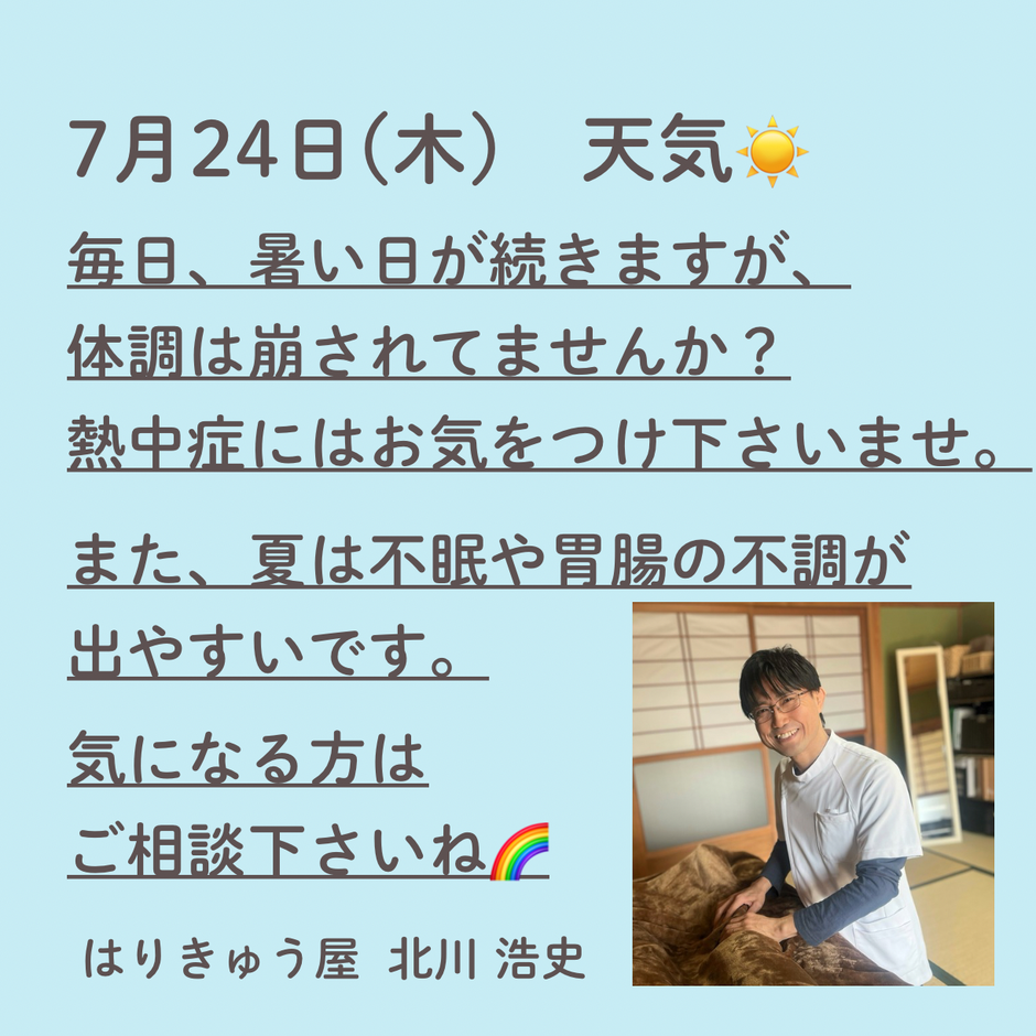 ７月５日金曜日　毎日、暑い日が続きますが、体調は崩されていませんか？熱中症にはお気をつけ下さいませ。　また、夏は不眠や胃腸の不調が出やすいです。気になる方はご相談くださいね。 はりきゅう屋　北川浩史