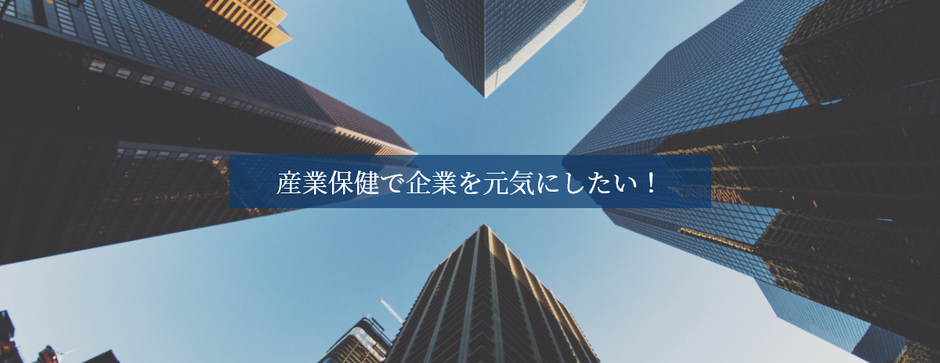 産業保健で企業を元気にしたい！くまもと産業医サービス