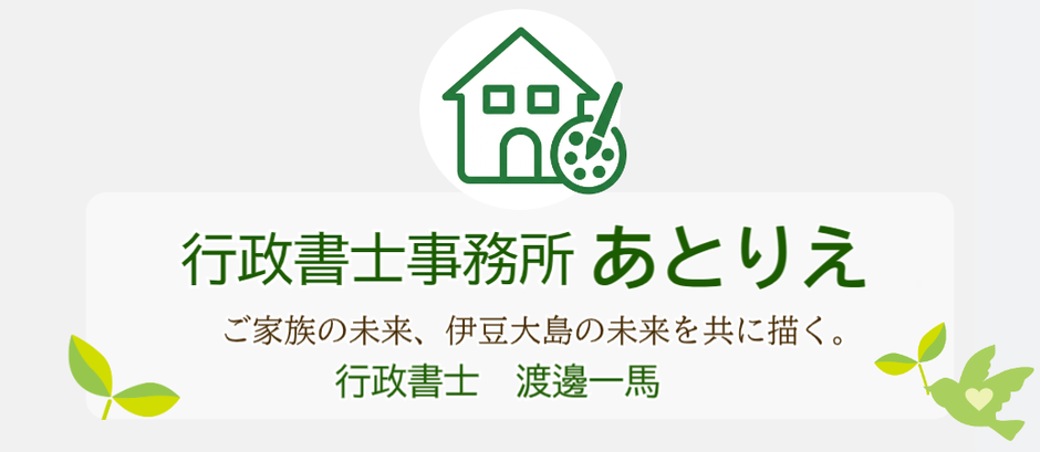 行政書士事務所あとりえ・行政書士渡邊一馬