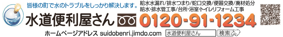 大阪・奈良の安心の水道屋、作業前見積もりの徹底・確実な施工・安心の低価格、水漏れ・トイレつまり・水道工事・水道修理・格安の蛇口交換・トイレ交換・高圧洗浄作業など、水のトラブルなら、口コミ・評判のいい【水道便利屋さん】へ、お気軽にお問い合わせください！