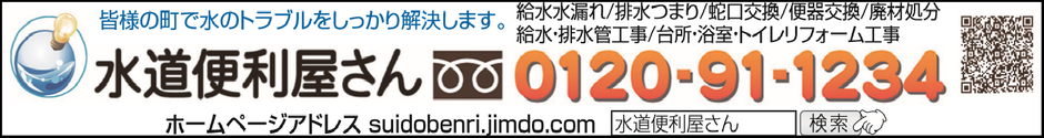 大阪・奈良の安心の水道屋、作業前見積もりの徹底・確実な施工・安心の低価格、水漏れ・トイレつまり・水道工事・水道修理・格安の蛇口交換・トイレ交換・高圧洗浄作業など、水のトラブルなら、口コミ・評判のいい【水道便利屋さん】へ、お気軽にお問い合わせください！