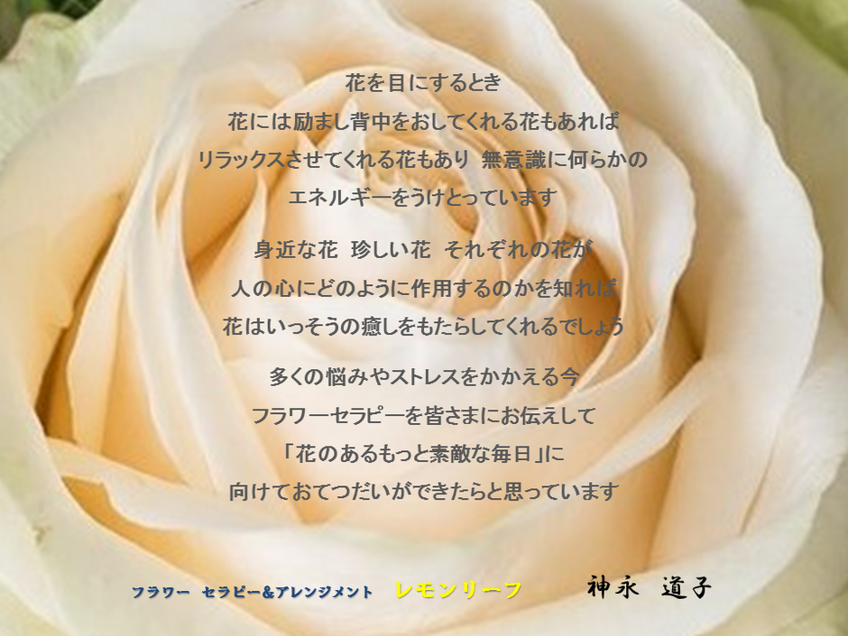 私たちは、花を目にするとき、花には励まし背中を押してくれる花もあれば、リラックスさせてくれる花もあり、無意識のうちにも何らかのメッセージやエネルギーを受け取っています。