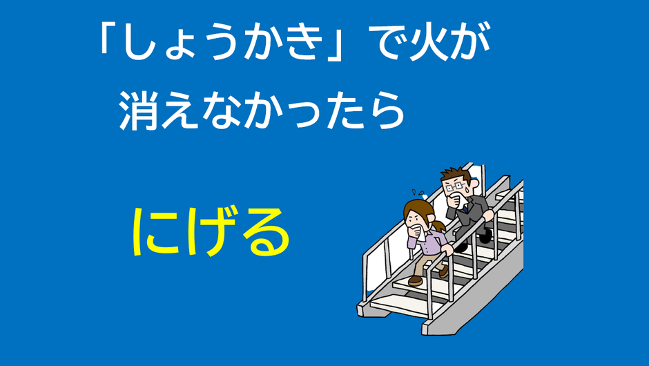 消火器で火が消えなかったら逃げる