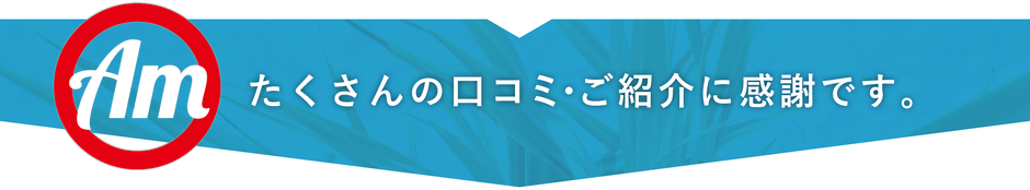 奄美引越便：たくさんの口コミ・ご紹介に感謝です。