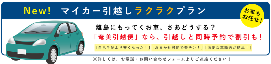 マイカー引越しプラン「奄美引越し」同時にお車もお引越し