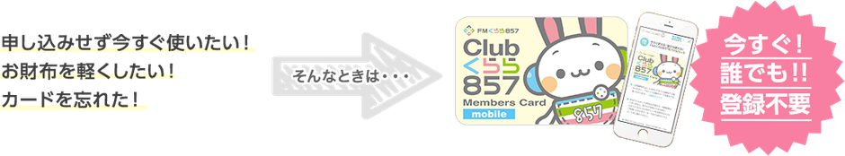 Clubくらら857のモバイルカード