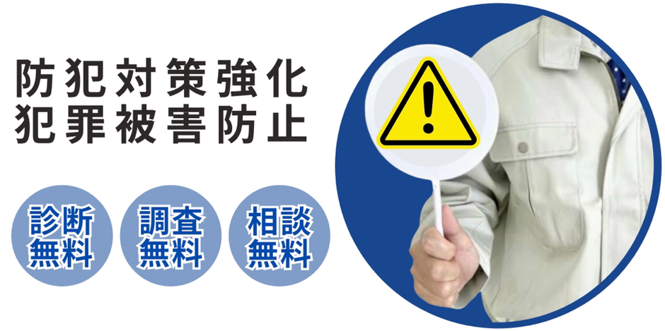 防犯対策強化　犯罪被害防止　-　鍵セブンロック