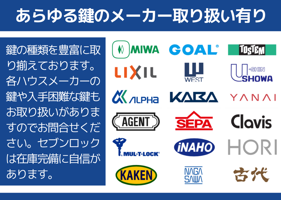 鍵の種類を豊富に取り揃えております。　-　MIWA,GOAL,SHOWA,KABA,LIXILE,YANAI,AGENT,ALPHA,WEST,MUL-TILOCK,INAHO,Clavis,NAGASAWA,KAKEN,古代,