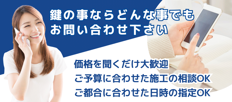 鍵のことならどんなことでもお問い合わせください　-　価格確認のみのお問い合わせ・相談のみのお問い合わせ・ご予算に合わせた施工の相談・ご都合に合わせた日時の指定 ＯＫ