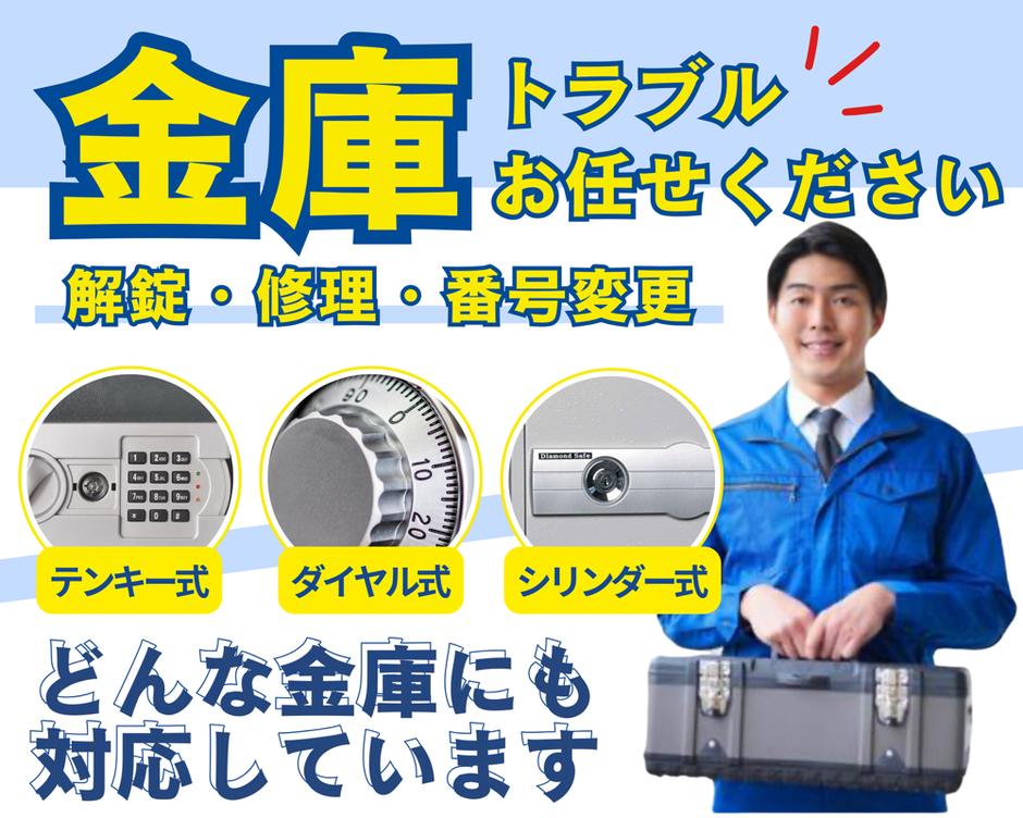 金庫トラブルお任せください　-　金庫の解錠　金庫の修理　金庫の番号変更　-　テンキー式　ダイヤル式　シリンダー式　どんな金庫にも対応しています。