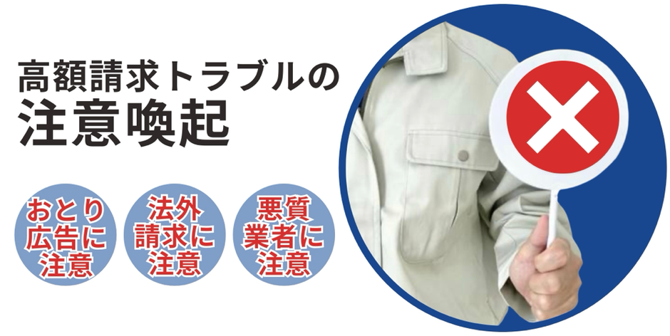 鍵の高額請求トラブル注意喚起　-　おとり広告に注意　法外請求に注意　悪質業者に注意　低質業者に注意　-　鍵屋の選び方　-　兵庫県の鍵屋さん／大阪府の鍵屋さん