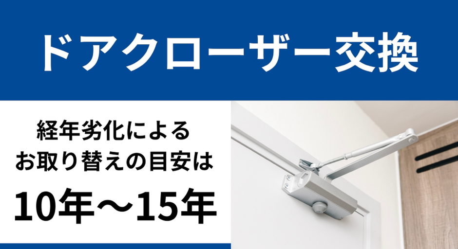 ドアクローザー交換