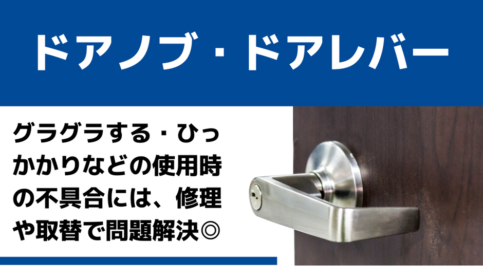 ドアノブ交換　ドアノブ不具合　ドアレバー交換　ドアレバー不具合