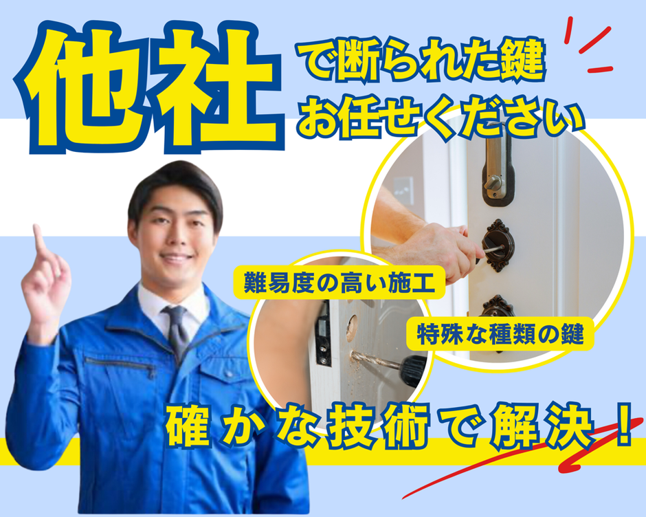 他社で断られた鍵お任せください　-　難易度の高い施工　特殊な種類の鍵　-　確かな技術で解決！