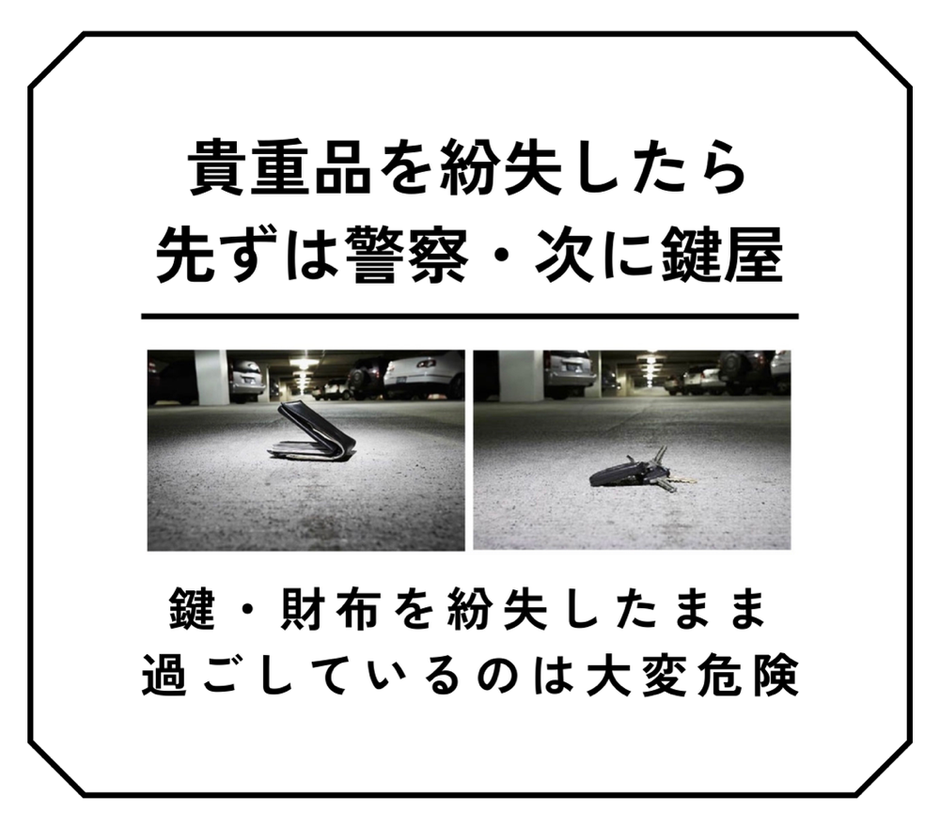 貴重品を紛失したらまずは警察次に鍵屋　-　鍵や財布を紛失したまま過ごしているのは大変危険