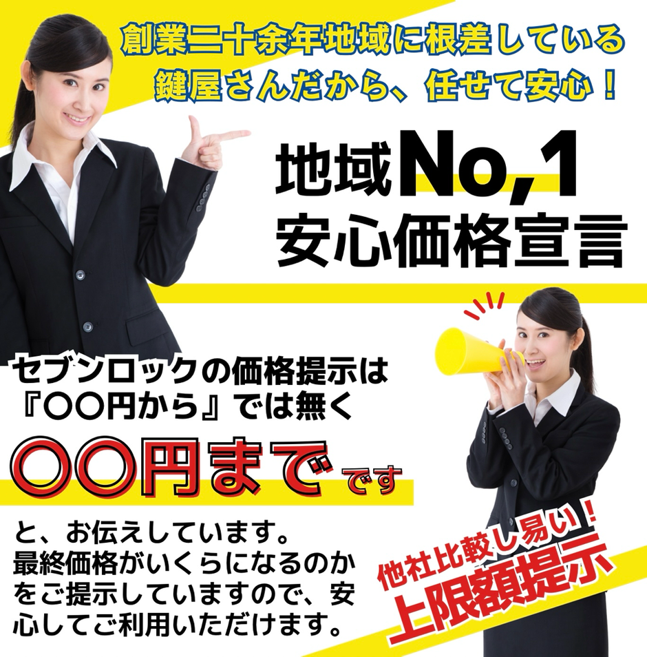 地域に根差している鍵屋さんだから任せて安心！　地域Ｎｏ,１安心価格宣言