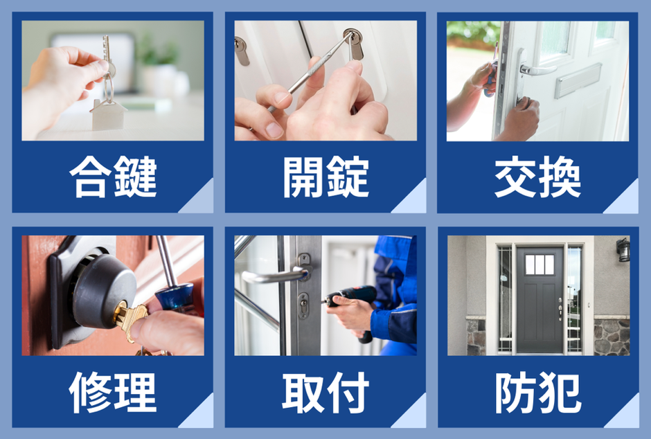 合鍵　開錠　鍵交換　鍵修理　鍵取付　防犯　