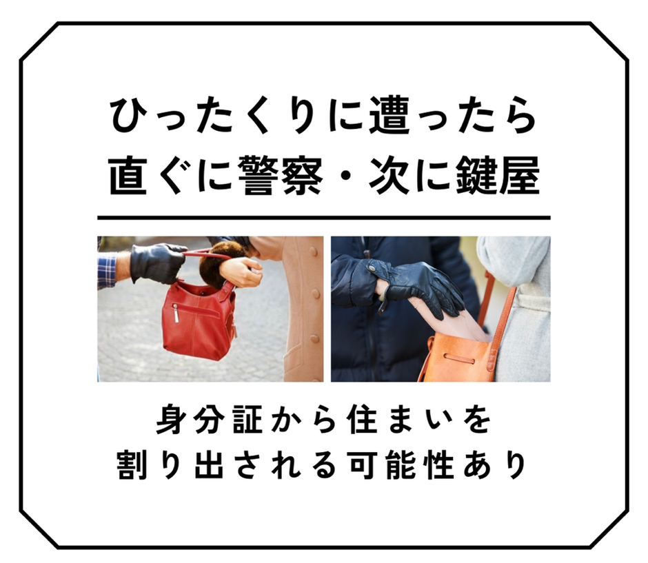 ひったくりに遭ったらすぐに警察次に鍵屋　-　身分証から住まいを割り出される可能性あり