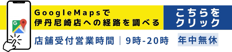 GoogleMaps　伊丹尼崎店