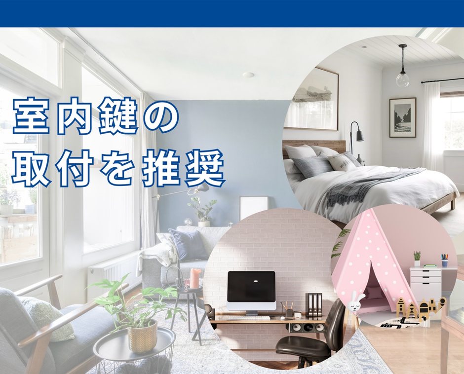 室内扉の鍵取付　-　セキュリティの保護