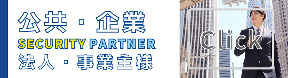 公共・企業・法人・事業主様向け　-　KEY SEVEN LOCK　SECURITY PARTNER